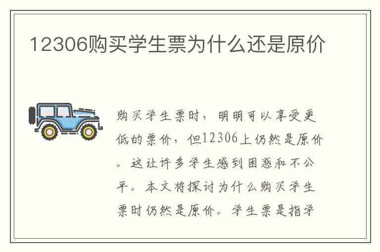 12306购买学生票为什么还是原价